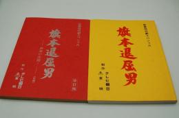 テレビ台本『旗本退屈男　新春大型時代劇３時間スペシャル』（テレビ朝日、1994年1月3日）