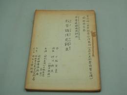 演劇台本『今昔道頓堀浜評判 松登鶴浪花鞘当』（関西俳優協議会、昭和59年10月23日）