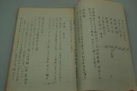 演劇台本『今昔道頓堀浜評判 松登鶴浪花鞘当』（関西俳優協議会、昭和59年10月23日）