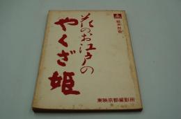 映画台本『花のお江戸のやくざ姫』（東映、1961）