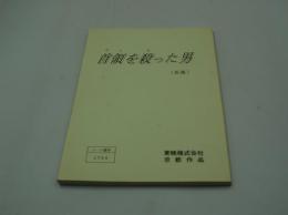 映画台本『首領を殺った男（仮題）』（東映、1994）