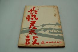 映画台本『長脇差太鼓（仮題）』（『八州遊侠伝　男の盃』、東映、1963）