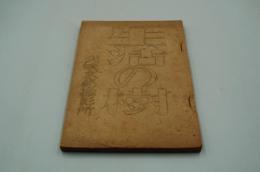 映画台本『生活の樹』（大映、1947）