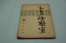 映画台本『乙女の診察室』（松竹、1953）