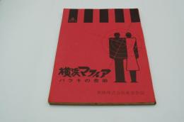 映画台本『横浜マフィア バラキの舎弟』（『横浜暗黒街 マシンガンの竜
』、東映、1976）
