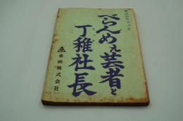 映画台本『べらんめえ芸者と丁稚社長』（東映、1963）