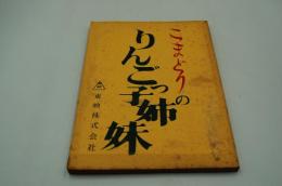 映画台本『こまどりのりんごっ子姉妹』（東映、1963）