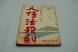 映画台本『旗本やくざ 人情活殺剣（仮題）』（『旗本やくざ　五人のあばれ者』、東映、1963）
』）