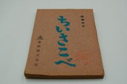 映画台本『ちいさこべ（準備台本）』（東映、1962）