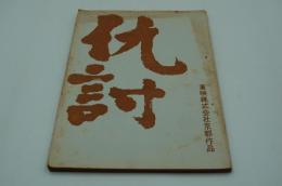 映画台本『仇討』（東映、1964）