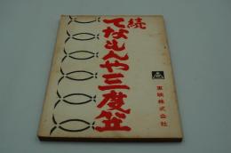 映画台本『続・てなもんや三度笠』（東映、1963）