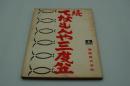 映画台本『続・てなもんや三度笠』（東映、1963）