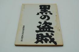 映画台本『黒の盗賊』（東映、1964）