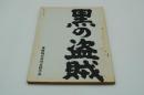 映画台本『黒の盗賊』（東映、1964）