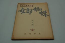 映画台本『伝七捕物帖・女郎蜘蛛（未定稿）』（松竹、1955）