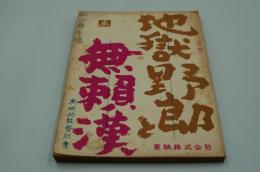 映画台本『地獄野郎と無頼漢（仮題）』（『用心棒市場』、東映、1963）