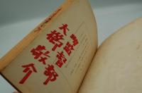 映画台本『地獄野郎と無頼漢（仮題）』（『用心棒市場』、東映、1963）