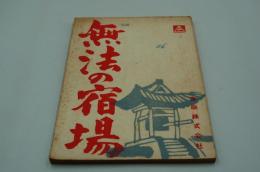 映画台本『無法の宿場』（東映、1963）