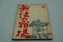 映画台本『無法の宿場』（東映、1963）