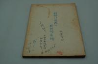 映画台本『無法の宿場』（東映、1963）