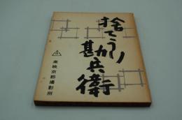 映画台本『捨てうり勘兵衛』（東映、1958）