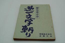 映画台本『紫右京之介 逆一文字斬り』（東映、1964）