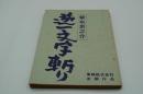 映画台本『紫右京之介 逆一文字斬り』（東映、1964）