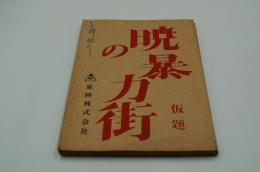 映画台本『暁の暴力街（仮題）』（『暴力街』、東映、1963）