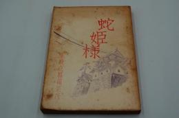 映画台本『蛇姫様』（東映、1954-1955年）