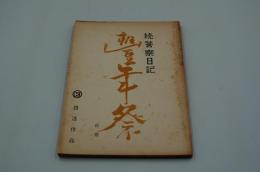 映画台本『続・警察日記 豊年祭（仮題）』（『続・警察日記』、日活、1955年）