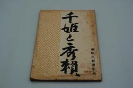 映画台本『千姫と秀頼』（東映、1962年）