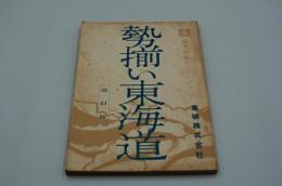 映画台本『勢揃い東海道（改訂版）』（東映、1963年）