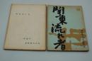 映画台本『関東流れ者』準備稿・決定稿共（東映、1965）