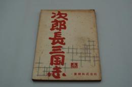 映画台本『次郎長三国志』（東映、1963年）