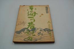 映画台本『東海一の若親分』（東映、1961年）