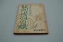 映画台本『源氏九郎颯爽記 秘剣揚羽の蝶』（東映、1962年）