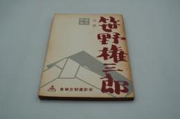 映画台本『笹野権三郎（仮題）』（『若桜千両槍』、東映、1960年）