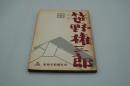 映画台本『笹野権三郎（仮題）』（『若桜千両槍』、東映、1960年）