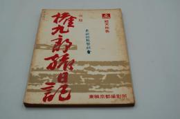 映画台本『権九郎旅日記』（東映、1961）