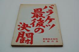 映画台本『バラケツ最後の決闘』（『バラケツ勝負』、東映、1965年）