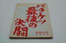 映画台本『バラケツ最後の決闘』（『バラケツ勝負』、東映、1965年）