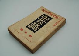 中央公論　大正9年新年号