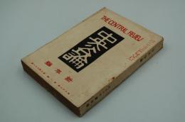 中央公論　大正10年新年号
