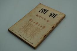 新潮　大正13年1月新年特別号