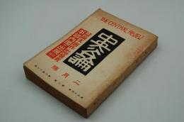 中央公論　昭和14年2月号