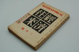 経済往来　昭和8年2月号