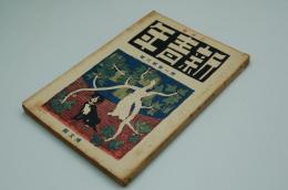 新青年　大正9年6月号