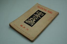 中央公論　大正9年6月号