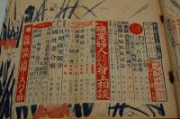 実話雑誌　昭和14年6月号 もろもろの真相号