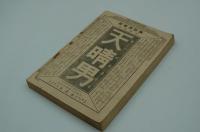講談倶楽部　大正5年9月号